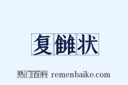 复雠状是什么意思的图片